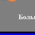 Конец эфира Коржик ТВ 14 05 1995