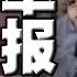 轰动 习近平宠臣遭实名举报 双方都很有来头 李强规定今后国务院会议重点 学习习语录 老粉红呼唤 把抖音和丫丫都接回祖国