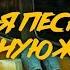 Milkovskyi Весёлая Песня Про Грустную Жизнь Infected Thoughts Cover