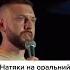 Натяки на оральний Ceкc Олександр Дмитрович СТЕНДАП