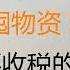 财经冷眼 政府鼓励百姓食用 米糠 大V呼吁囤物资 粮荒开始计价 掘地三尺的收税系统来了 转钱要收 地摊也要收 财政崩盘后果由百姓承担 20230127第964期