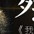 我是歌手 第二季 第2期 罗琦 我期待 湖南卫视官方版1080P 20140110