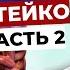 Метод Бутейко и болезни ЖКТ 2 часть Болезни кишечника колиты НЯК болезнь Крона дивертикулит