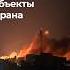 Израиль атаковал ядерные объекты Ирана Иран угрожает суровые наказанием
