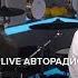 Алексей Чумаков и Юлия Ковальчук Включи Во Мне Свет LIVE Авторадио