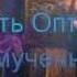 Слава Богу за всё