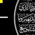 СИЛЬНАЯ ЗАЩИТА ОТ ВСЕХ БЕД АЯТ АЛЬ КУРСИ AYAT AL KURSI