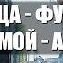 Моя улица Фурманова город мой Астана Колонка Айсаны Ашим