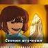 Stronger Than You Chara Response Remake Русский Кавер Сильнее Тебя Ремейк By DeDuberrs