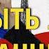 БЫТЬ ЛИ ФРАНЦИИ СПАСТИ И СОХРАНИТЬ Веллер 24 04 2022