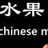 中文水果 普通话 Learn Fruits In Mandarin Chinese Fruits En Mandarin Chinois