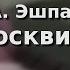 А Эшпай Москвичи