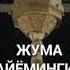 Жума муборак булсин