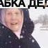 Бабка жжёт Я плакал от смеха
