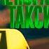Зеленоглазое такси М Боярский COVER By 2mrw