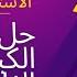 حل اسئلة امتحان الدور الثاني الكيمياء 2022