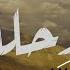 موسيقى رحلة زياد سيف فوق النخل هالأسمر اللون لما بدى يتثنى Music The Journey 2022