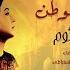 صوت الوطن