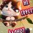 Не грусти Улыбнись