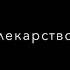 ALEKS ANDRЕЕВ падал белый снег