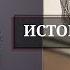Егор Гайдар История России