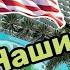 Русский район в Майами Моя скучная Жизнь в США Америка Флорида американцы США Влог Наталья Майами
