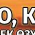 Асылбек Өзүбеков Кино кино текст