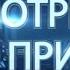 Смотрите кто пришёл Николай Павленко 2016