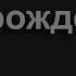2111 Ее побивали камнями во прах Песнь Возрождения