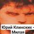 Юрий Клинских Милая Реставрация за счет нейросети Фулл на канале