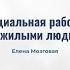 6 3 Социальная работа с пожилыми людьми
