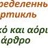 Греческий язык с нуля ОПРЕДЕЛЕННЫЙ И НЕОПРЕДЕЛЕННЫЙ АРТИКЛЬ