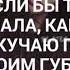 Если бы ты знала Esli Bi Ti Znala
