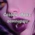 Создай образ вампирши выбирашки