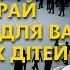 Це вкрай важливо для вас та ваших дітей Майстер Овен Стефан з мудрими порадами та практиками