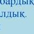 Шыршаға бардық Жаңа жылдық әндер