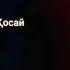 Ең атақты рулар