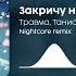 Травма Танисия Закричу на весь мир Nightcore Remix