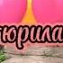Втюрилась НеДора пародия