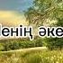 Бердібек Соқпақбаев Балалық шаққа саяхат Менің әкем