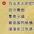 明朝那些事儿 45 孙越 合法杀人的犯罪计划 宫中赛跑 集体示威 被流放的杨慎 滚滚长江东逝水 精彩演绎 明朝那些事儿 孙越 德云社 朱元璋 皇帝 历史故事