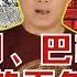 袁腾飞聊加沙冲突 以色列和巴勒斯坦到底有什么仇 哈马斯竟拿孩子当肉盾 方生精选 哈马斯 恐怖主义 巴勒斯坦 以色列 加沙 War History