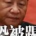 二十大预测 赵乐际恐被踢出常委 习近平欲执政至2032年 第七代领导班子至今无人 42国齐祭四大禁令管制芯片之母EDA 中国芯片供过于求 价格雪崩200跌至20元 明镜焦点完整版 20220820