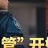 翟山鹰 变相的军管开始 专项信用报告制度与民营企业的困难 中国的工资收入有6个档