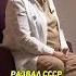 Развал СССР крупнейшая геополитическая катастрофа ХХ века отвечает Тамара Эйдельман