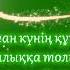 Аға Туған Күнің Құтты Болсын Ағамызға Туған Күнге Құттықтау Өлеңі