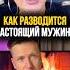 Как разводится Настоящий Мужчина