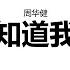 周华健 我不要知道我的未来 歌词版
