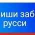 Омузиши забони Русси дарси якум