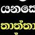 Sinhala Wal Katha Badu Numbar Wela Paththara